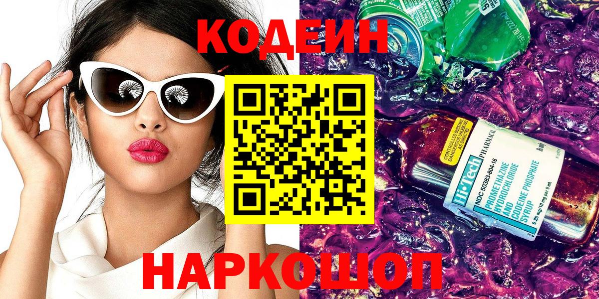 Codein Purple Drank  Вход с VPN  Кодеин Purple Drank  Гуково 